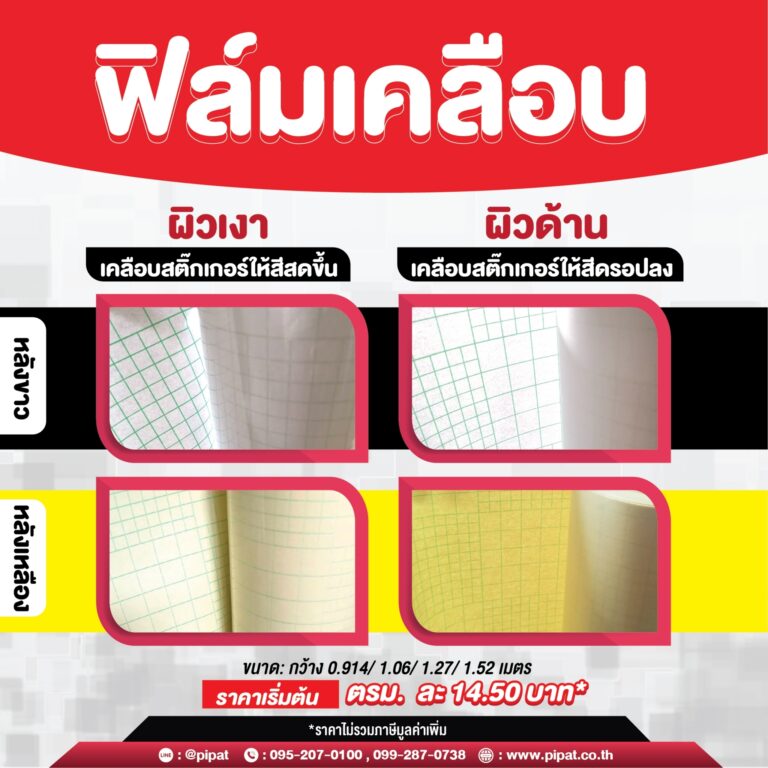 ฟิล์มเคลือบ ฟิล์มเคลือบ